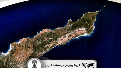 کرونا ویروس در منطقه کارپاز