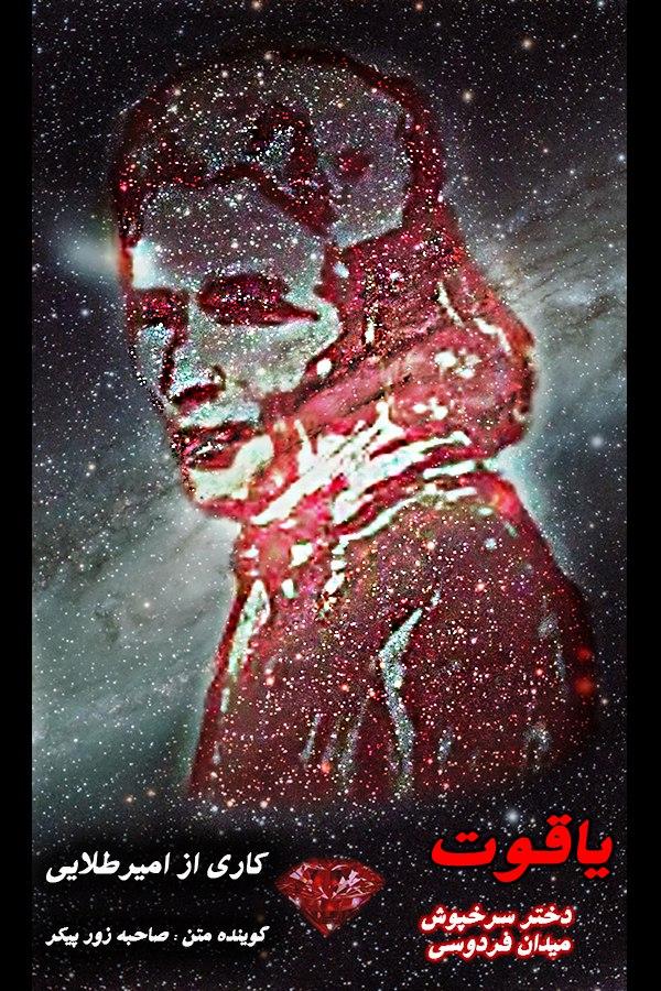 جشنواره فیلم کوتاه ستایش - یاقوت