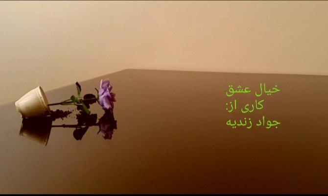 جشنواره فیلم کوتاه ستایش - خیال عشق