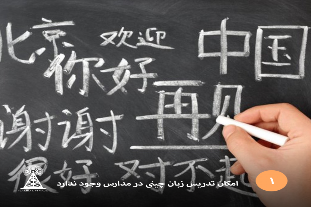 امکان تدریس زبان چینی در مدارس وجود ندارد-radiocyp