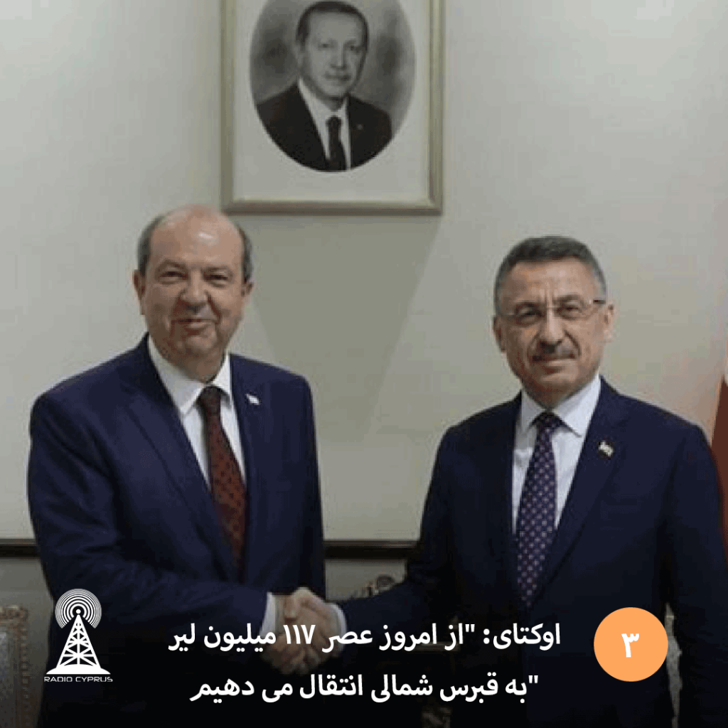 اوکتای_از_امروز_عصر_117_میلیون_لیر_به_قبرس_شمالی_انتقال_میدهیم_-_RadioCyp