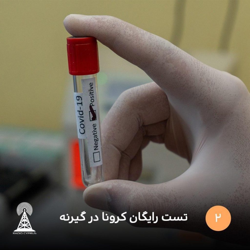 تست-رایگان-کرونا-در-گیرنه
