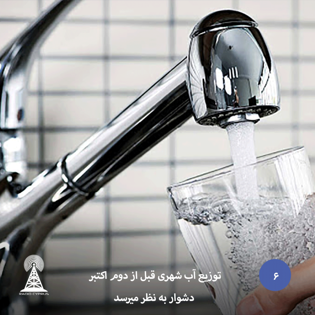 توزیع آب شهری قبل از دوم اکتبر دشوار به نظر میرسد