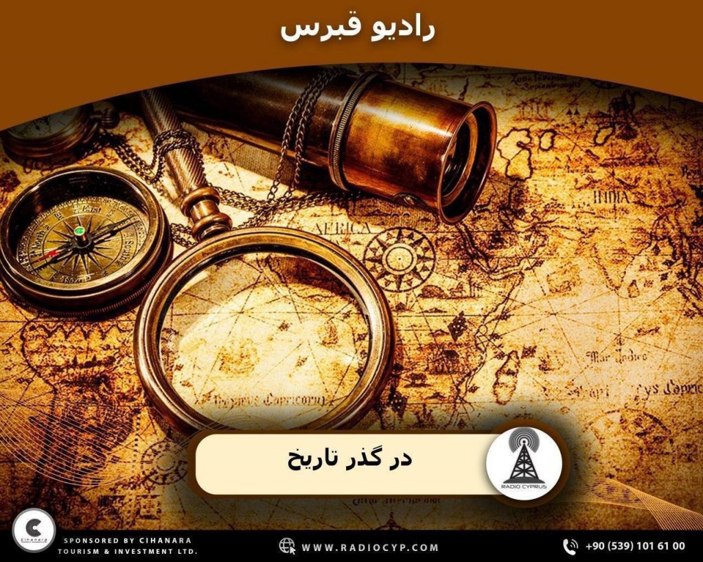 در گذر تاریخ