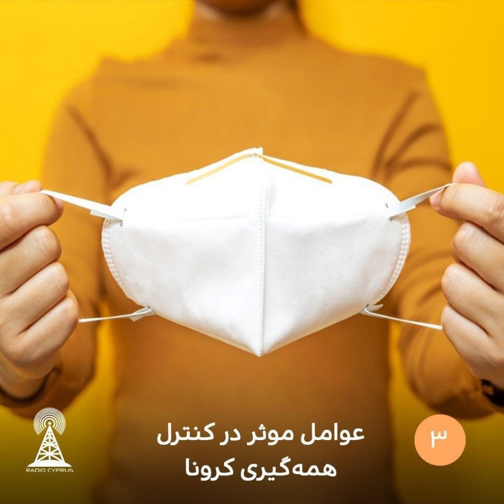 عوامل موثر در کنترل همه گیری کرونا