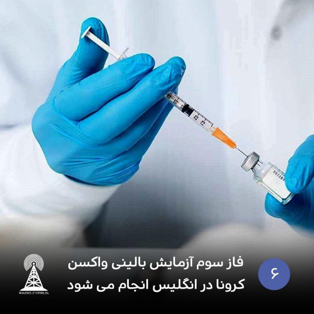 فاز سوم آزمایش بالینی واکسن کرونا در انگلیس