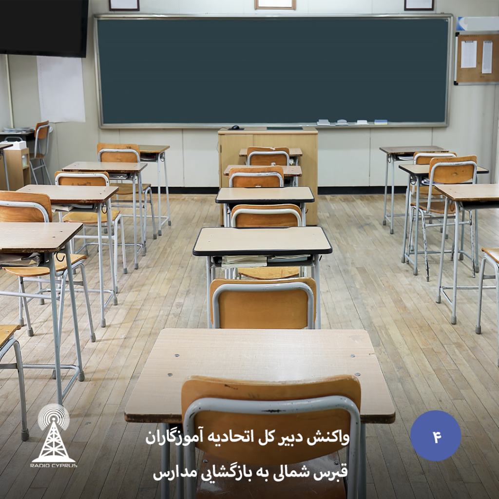 واکنش دبیر کل اتحادیه آموزگاران قبرس شمالی به بازگشایی مدارس