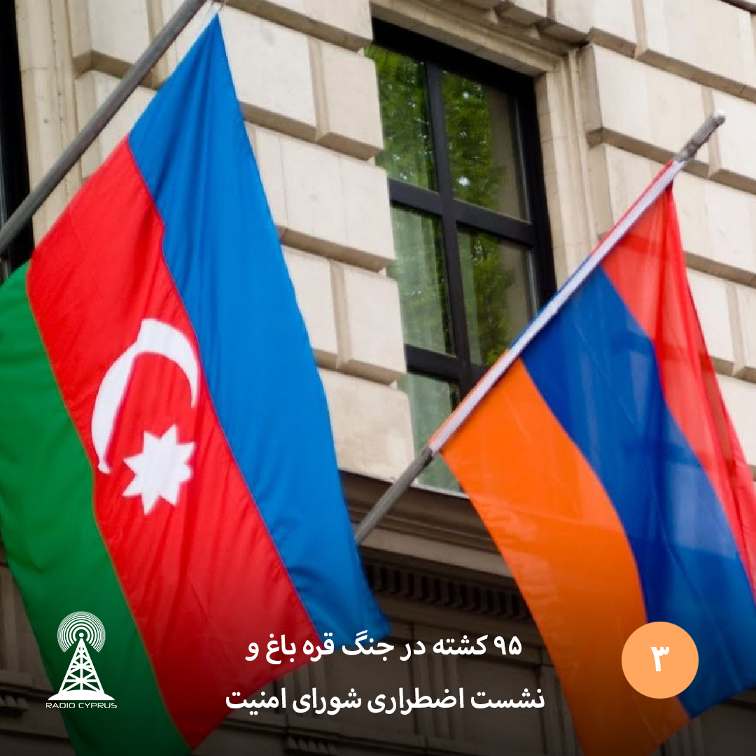 ۹5 کشته در جنگ قره باغ و نشست اضطراری شورای امنیت