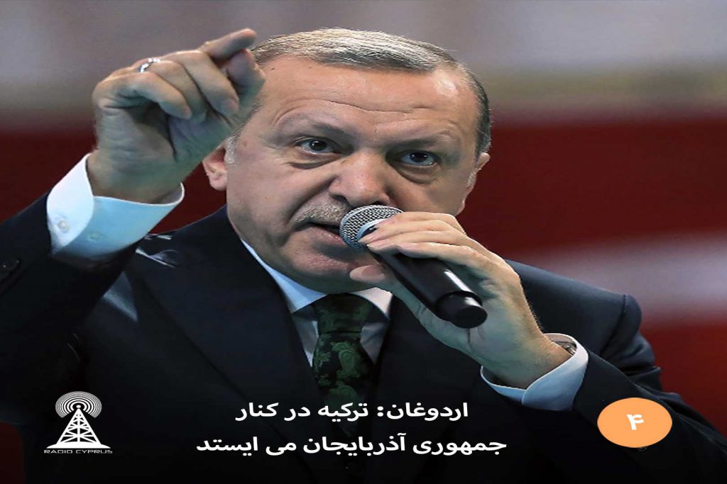 اردوغان ترکیه در کنار جمهوری آذربایجان می‌ایستد