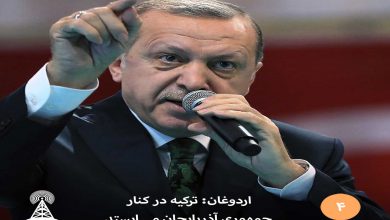 اردوغان ترکیه در کنار جمهوری آذربایجان می‌ایستد