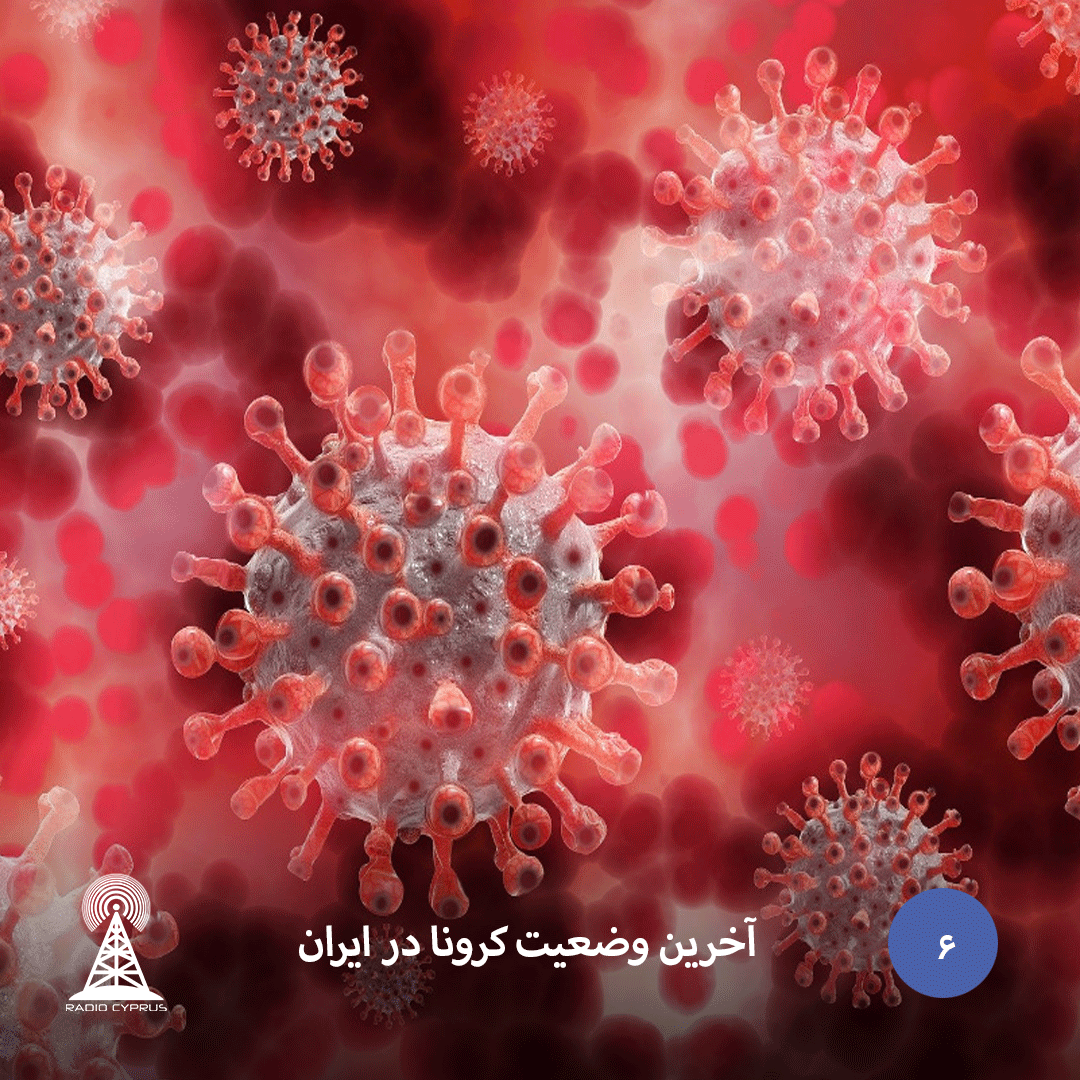 آخرین وضعیت کرونا در ایران