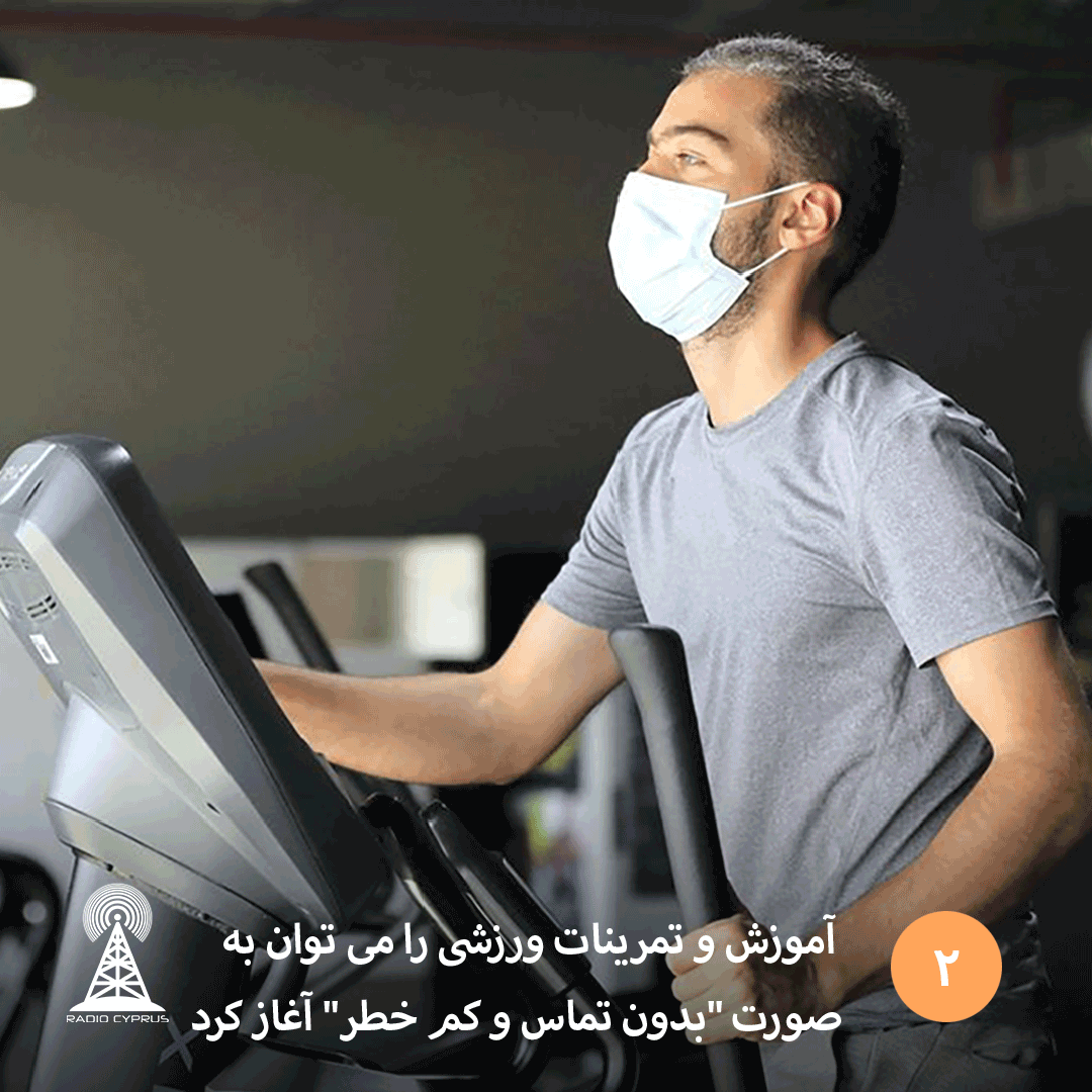 آموزش و تمرینات ورزشی را می‌توان آغاز کرد_-_RadioCyp