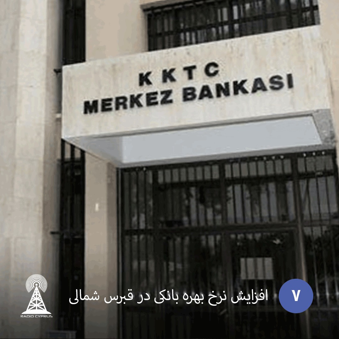 افزایش نرخ بهره بانکی در قبرس شمالی