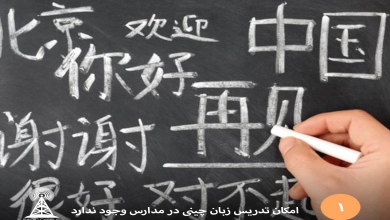 امکان تدریس زبان چینی در مدارس وجود ندارد-radiocyp