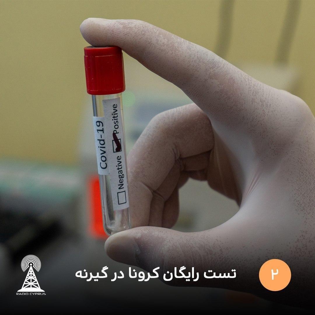 تست-رایگان-کرونا-در-گیرنه