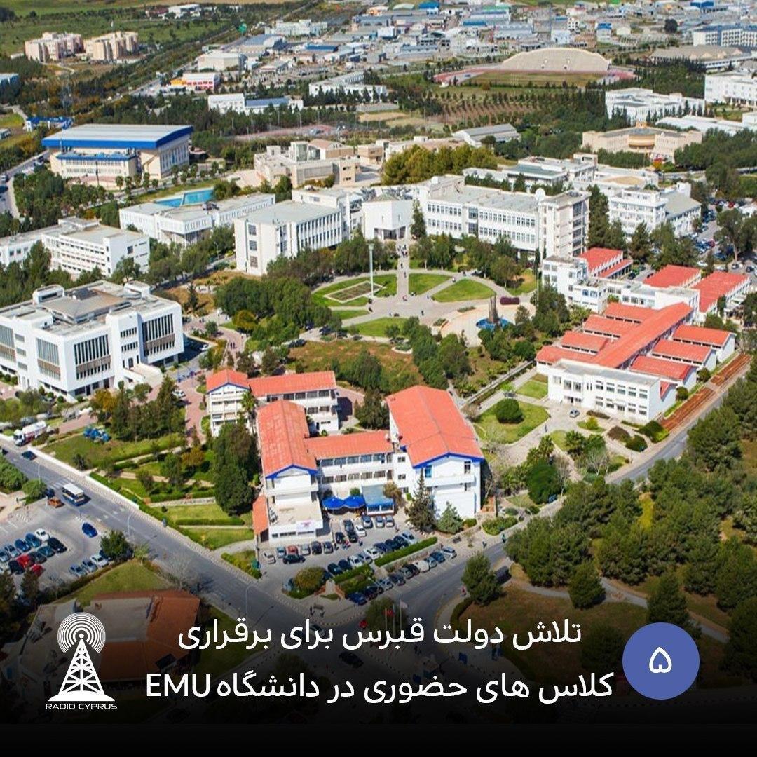 تلاش دولت قبرس برای برقراری کلاسهای حضوری در دانشگاه-EMU