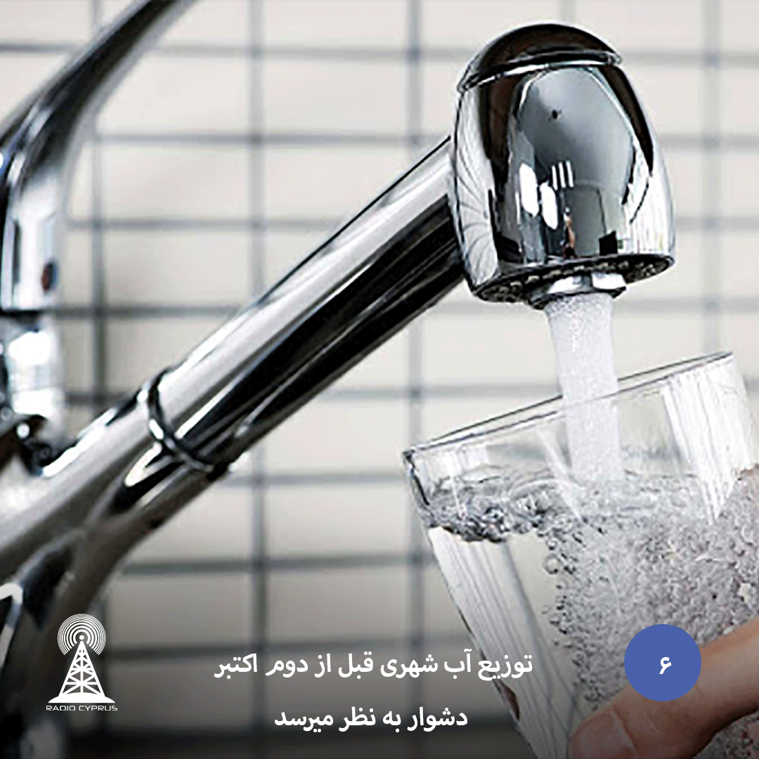 توزیع آب شهری قبل از دوم اکتبر دشوار به نظر میرسد