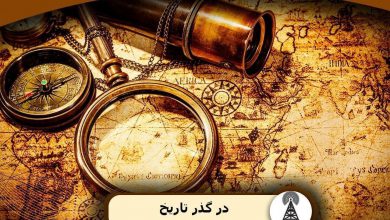 در گذر تاریخ