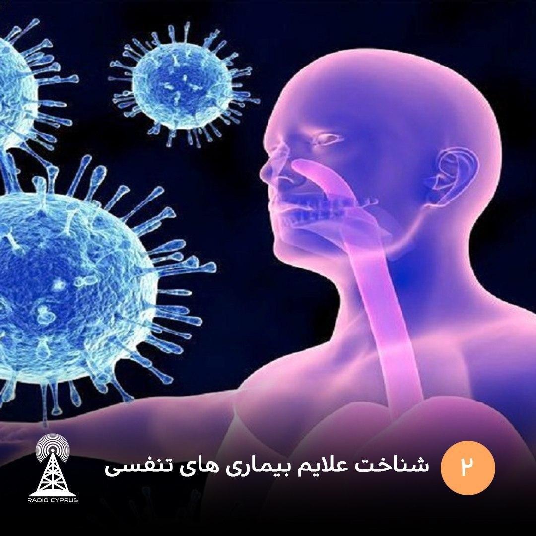 شناخت علایم بیماری های تنفسی