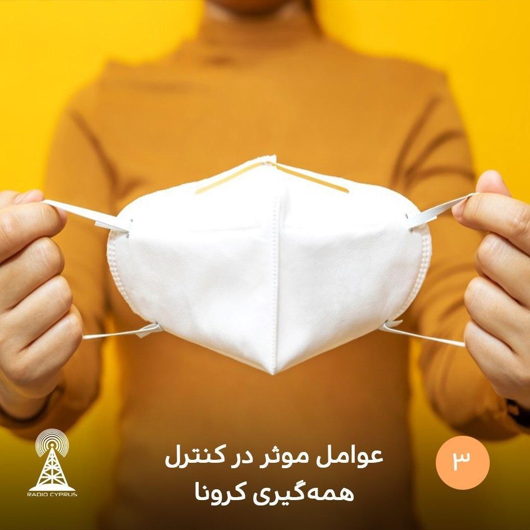 عوامل موثر در کنترل همه گیری کرونا