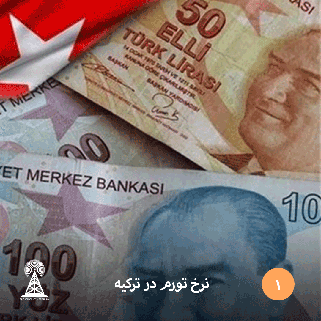 نرخ تورم در ترکیه - RadioCyp