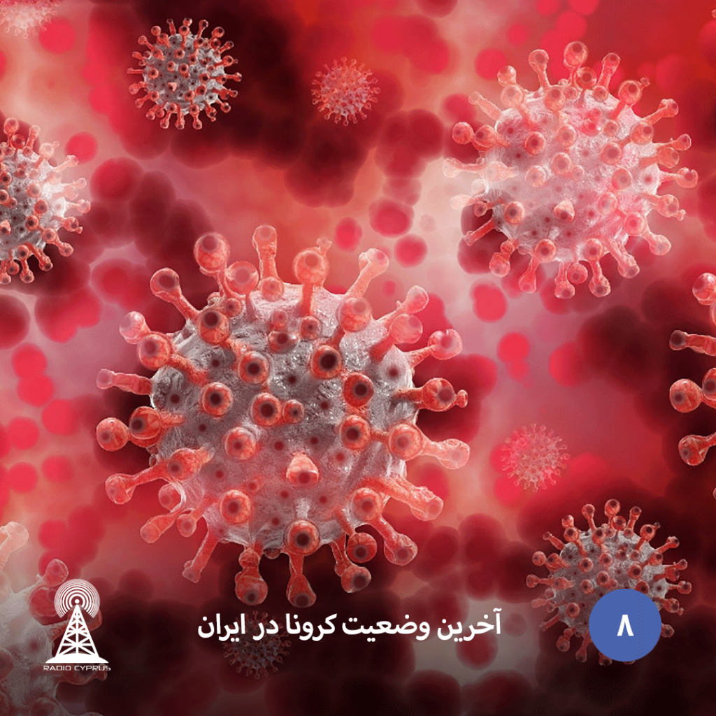 آخرین وضعیت کرونا در ایران