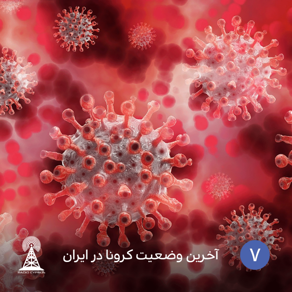آخرین وضعیت کرونا در ایران