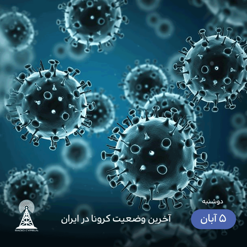آخرین وضعیت کرونا در ایران - radiocyp