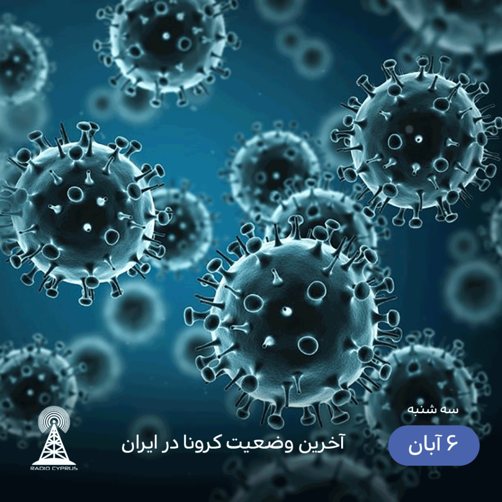 آخرین وضعیت کرونا در ایران - radiocyp