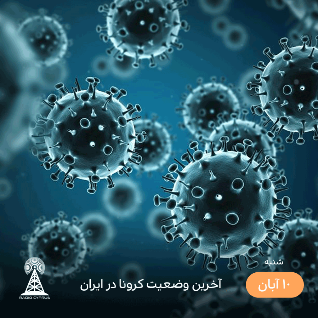 آخرین وضعیت کرونا در ایران - radiocyp