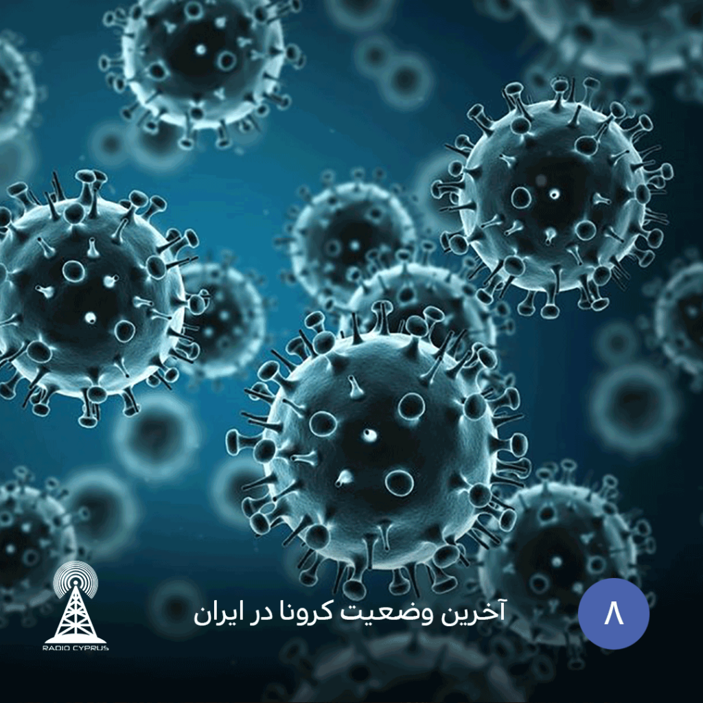 آخرین وضعیت کرونا در ایران - radiocyp