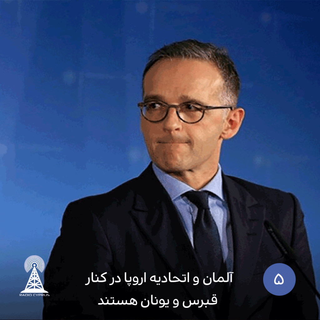 آلمان و اتحادیه اروپا در کنار قبرس و یونان هستند - radiocyp