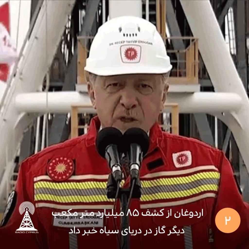 اردوغان کشف ۸۵ میلیارد متر مکعب - radiocyp