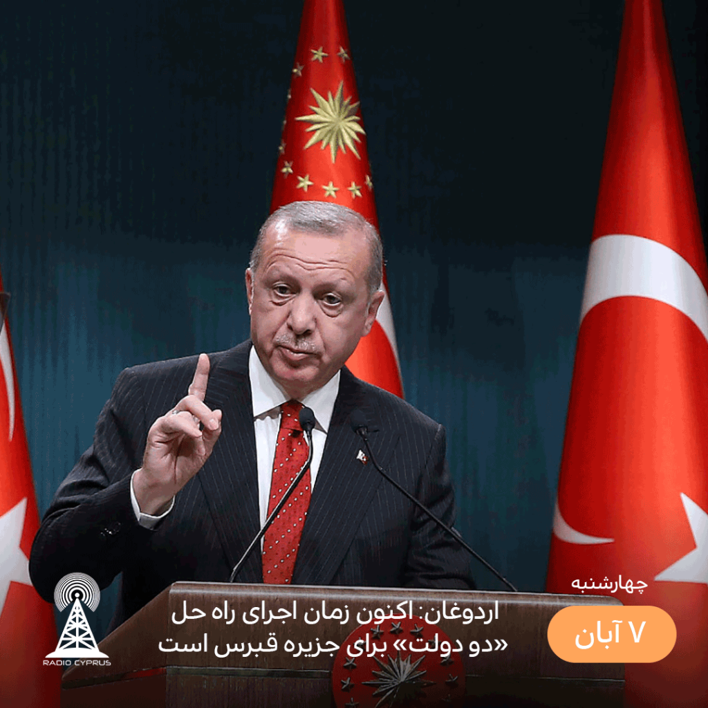 اردوغان - radiocyp