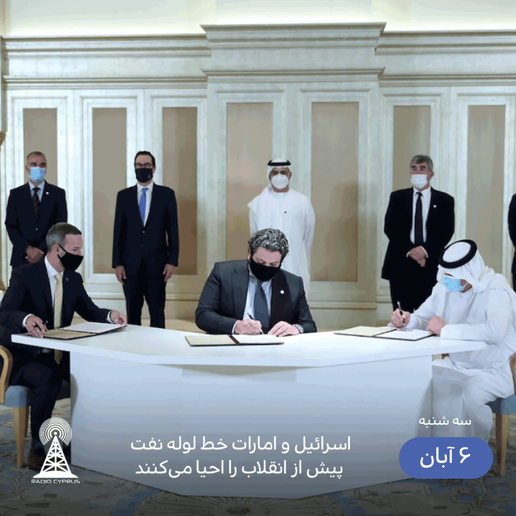 اسرائیل امارات خط لوله نفت - radiocyp