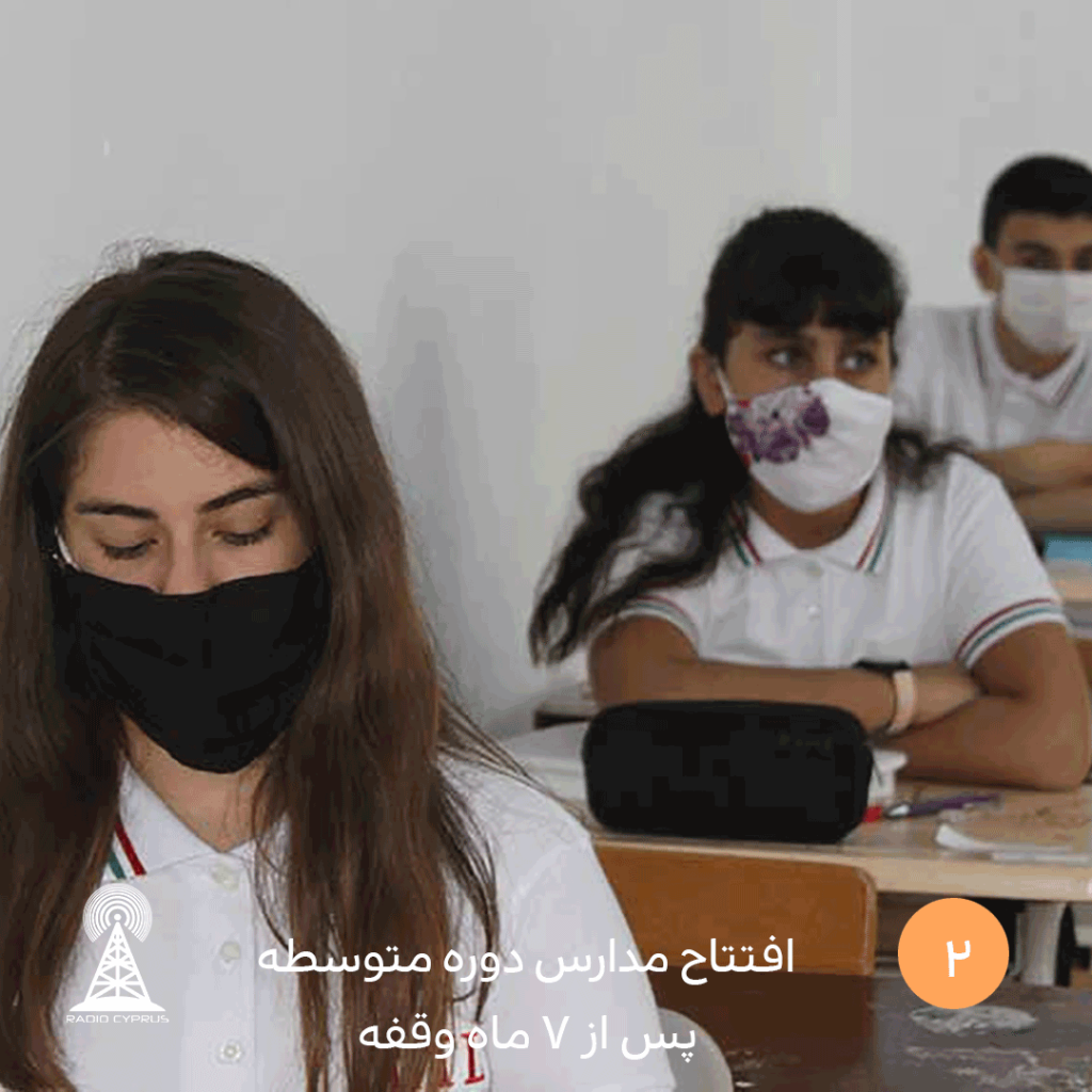 افتتاح مدارس دوره متوسطه پس از 7 ماه وقفه-radiocyp