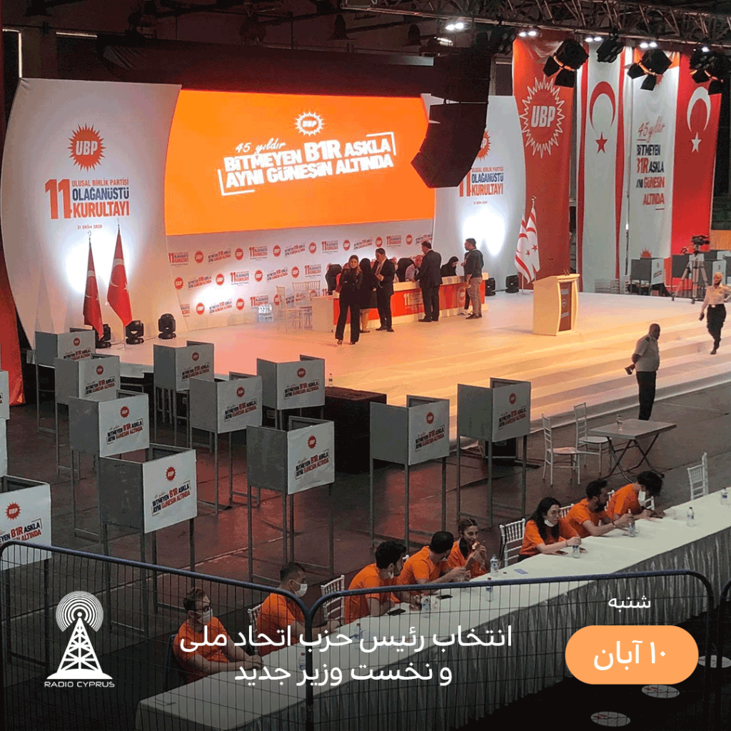 انتخاب رئیس حزب اتحاد ملی - radiocyp