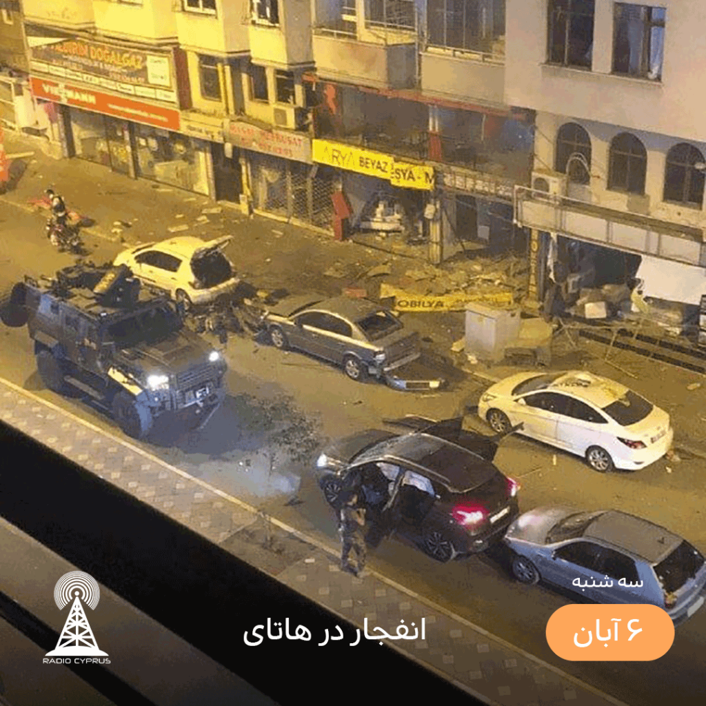 انفجار در هاتای - radiocyp