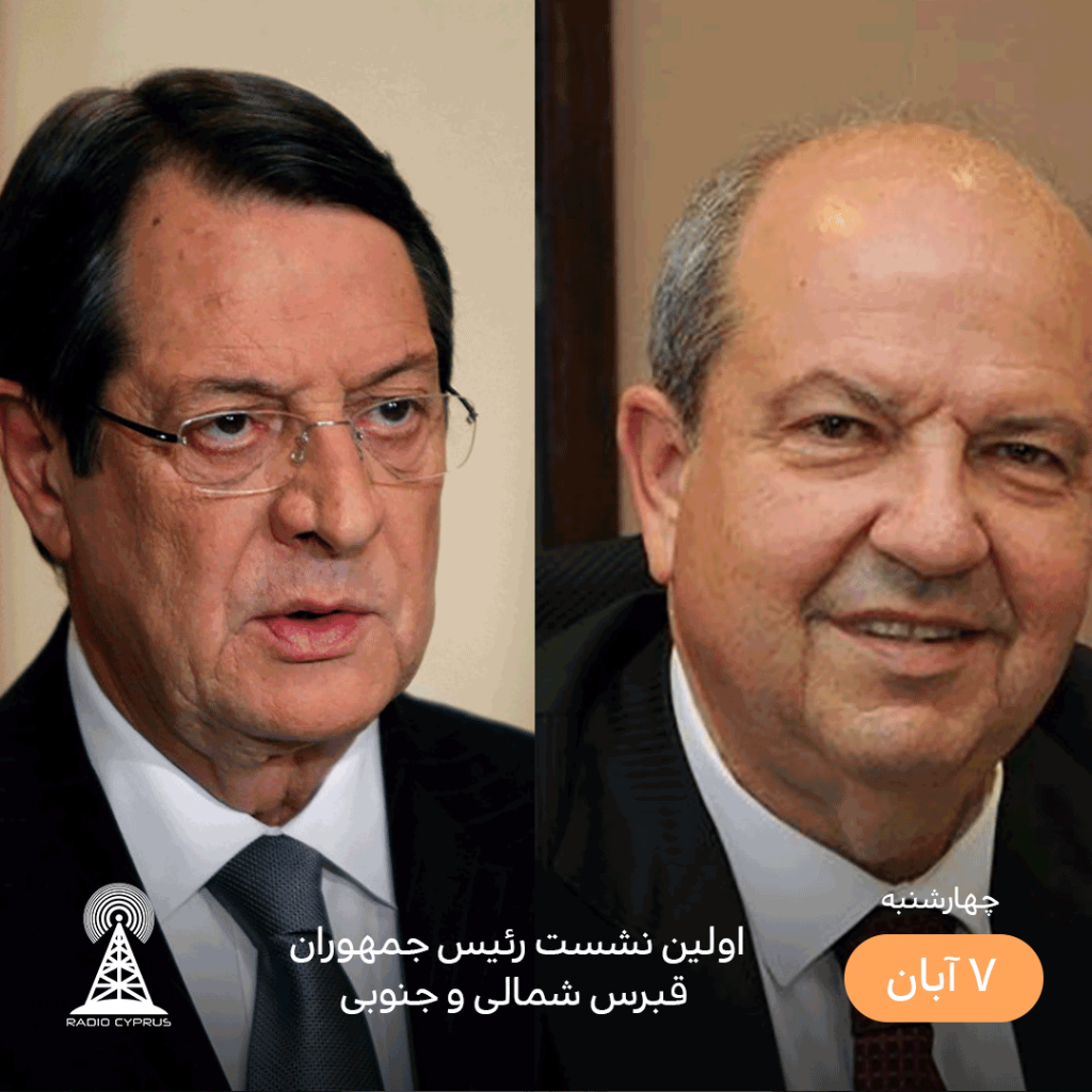 اولین نشست رئیس جمهوران قبرس شمالی و جنوبی - radiocyp