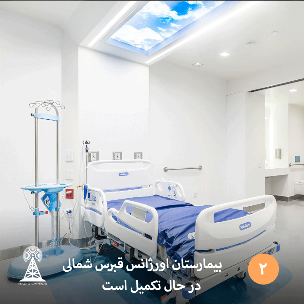 بیمارستان اورژانس قبرس شمالی در حال تکمیل است