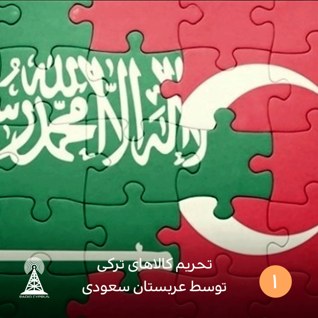 تحریم کالاهای ترکی توسط عربستان سعودی