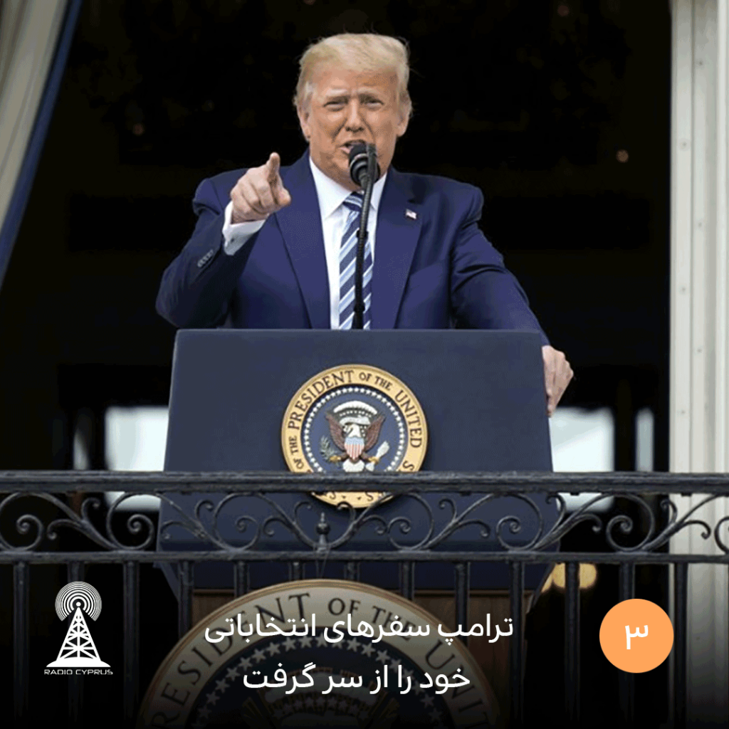 ترامپ سفرهای انتخاباتی خود را از سر گرفت - radiocyp