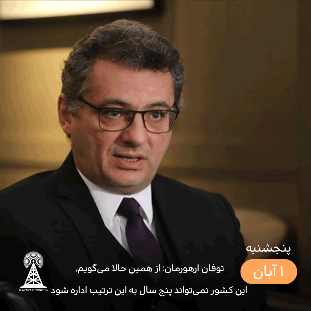 توفان ارهورمان - radiocyp