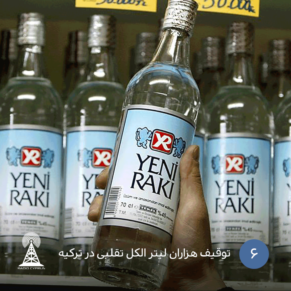توقیف هزاران لیتر الکل تقلبی در ترکیه - radiocyp