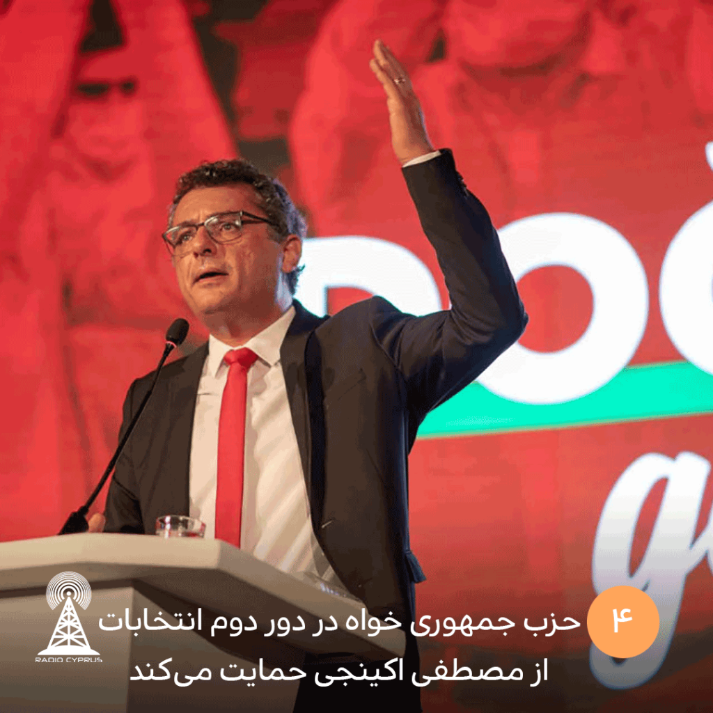 حزب جمهوری خواه در دور دوم انتخابات، از مصطفی اکینجی حمایت میکند