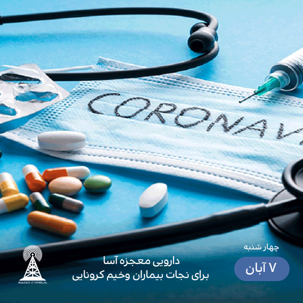 دارویی معجزه آسا برای نجات بیماران وخیم کرونایی - radiocyp