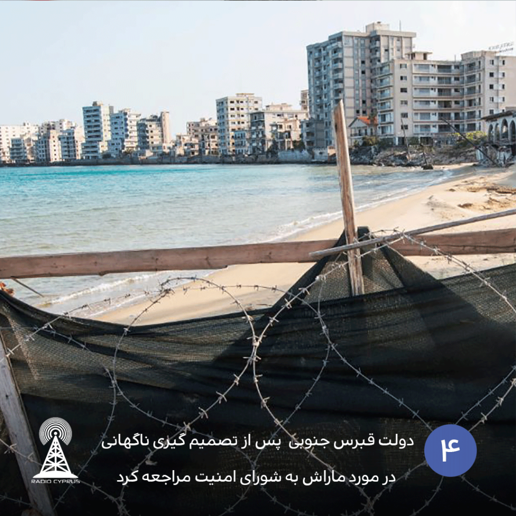 دولت قبرس جنوبی پس از تصمیم گیری ناگهانی در مورد ماراش به شورای امنیت مراجعه کرد