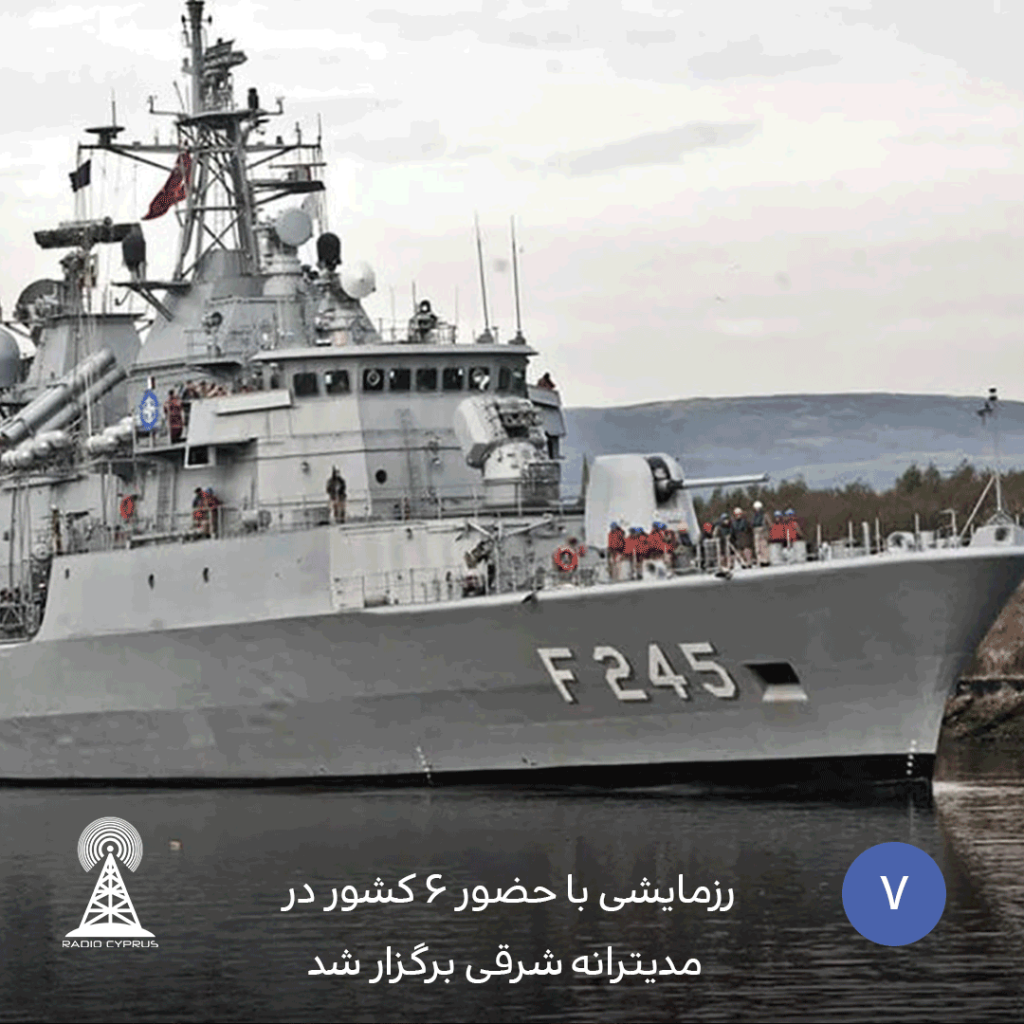 رزمایشی با حضور 6 کشور در مدیترانه شرقی برگزار شد - radiocyp