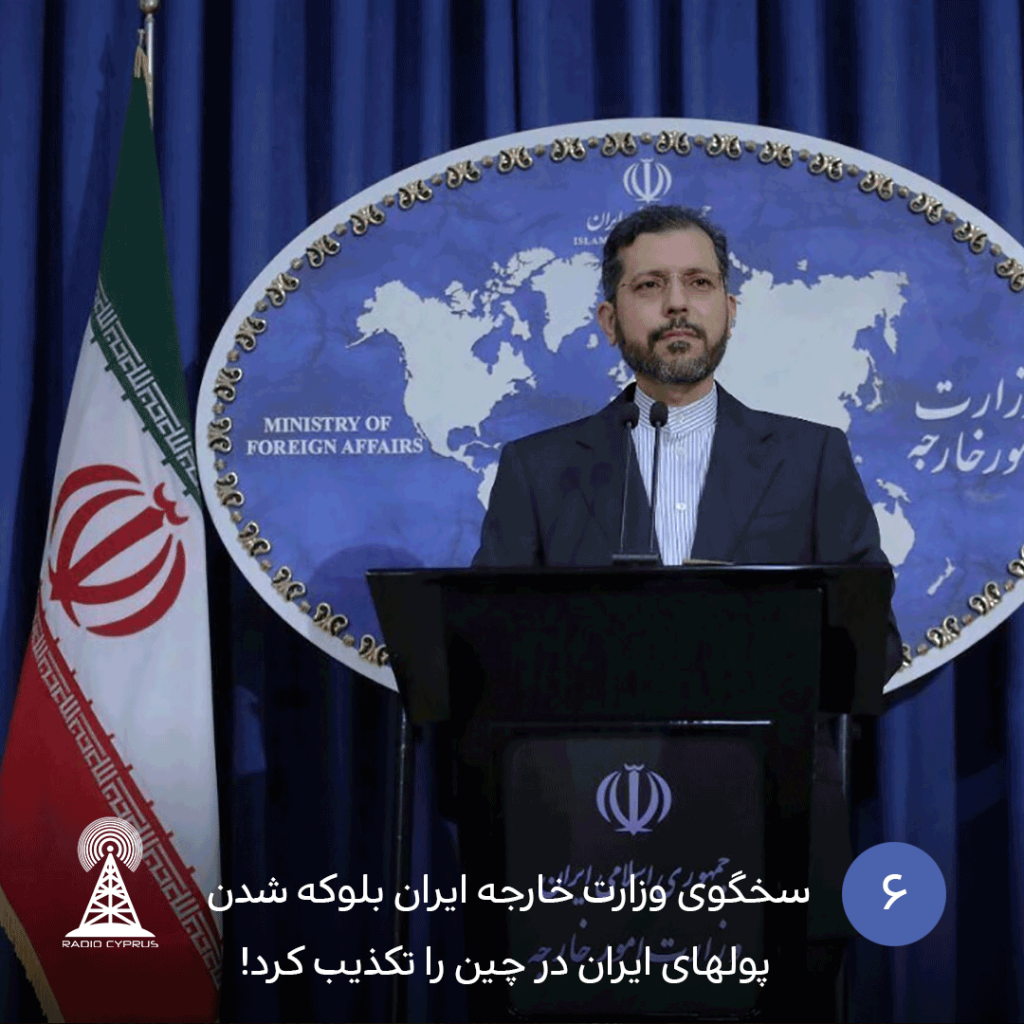 سخگوی وزارت خارجه ایران بلوکه شدن پولهای ایران در چین را تکذیب کرد - radiocyp