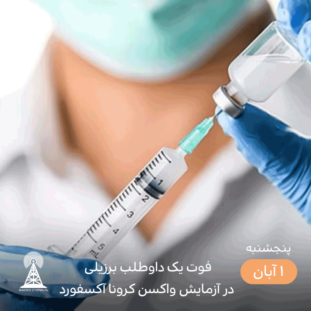 فوت یک داوطلب برزیلی در آزمایش واکسن کرونا آکسفورد - radiocyp